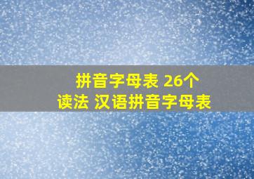 拼音字母表 26个 读法 汉语拼音字母表